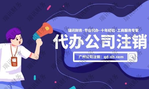 公司注銷代辦大概花多少錢？代辦公司注銷一般需要多少費用
