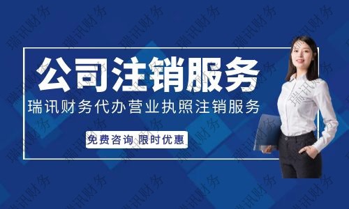 ?辦理南沙公司注銷多少費用，南沙公司如何注銷？