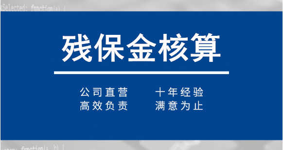 廣州代辦殘保金退還優惠減免政策