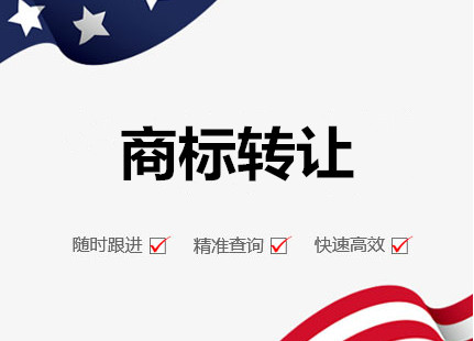 廣州商標(biāo)轉(zhuǎn)讓，廣州轉(zhuǎn)讓商標(biāo)流程和費(fèi)用
