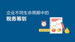 企業(yè)稅務籌劃技巧，稅務籌劃的幾個常見方法分享